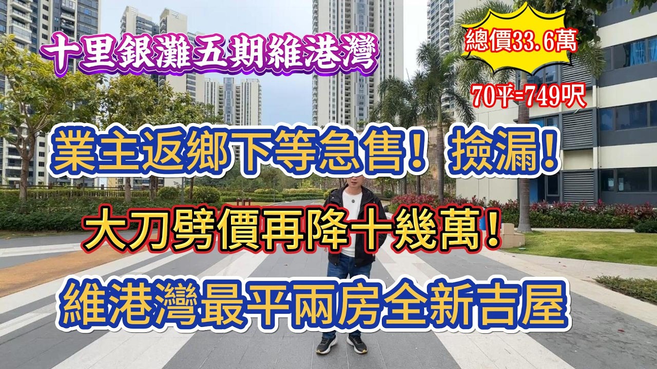 碧桂園十里銀灘五期維港灣|業主返鄉下急售！撿漏時機到！維港灣最平兩房全新吉屋 再降十幾萬！#惠州房產#realestate#十里銀灘#惠州樓市#惠州樓價