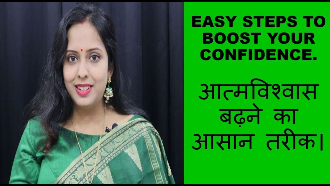 EASY STEPS TO BOOST YOUR CONFIDENCE. आत्मविश्वास बढ़ने का आसान तरीक।