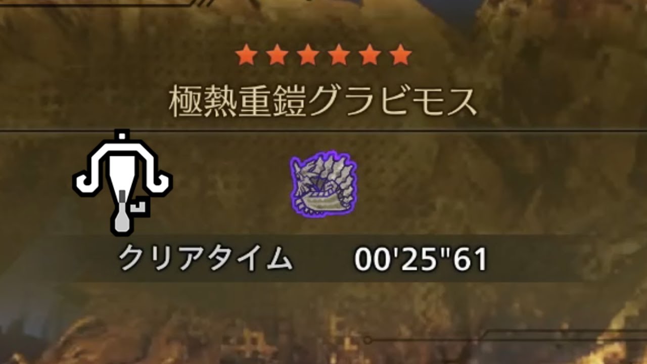 グラビモス周回 討伐 00'25
