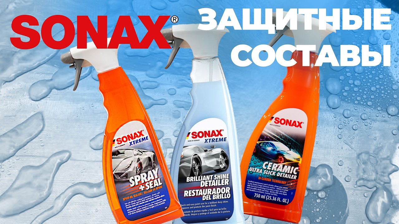 Sonax. Защитные составы для кузова