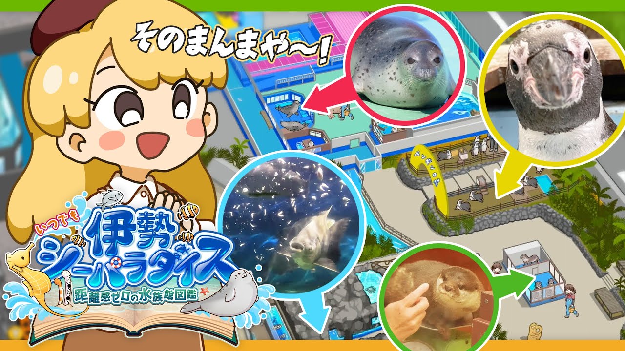 家にいながら水族館！？そんな気になりすぎるゲームがあるらしい...！ - いつでも伊勢シーパラダイス 距離感ゼロの水族館図鑑【Hupple & IRAS】