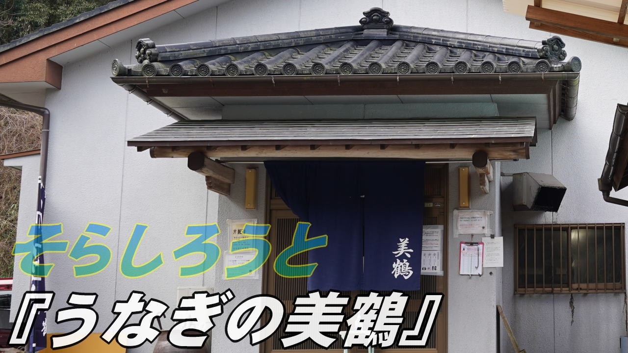 そらしろうと『うなぎの美鶴』