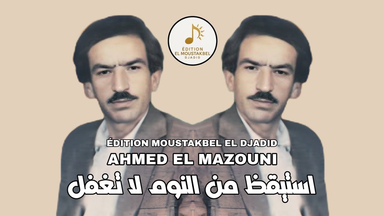 Ahmed El Mazouni - استيقظ من النوم لا تغفل