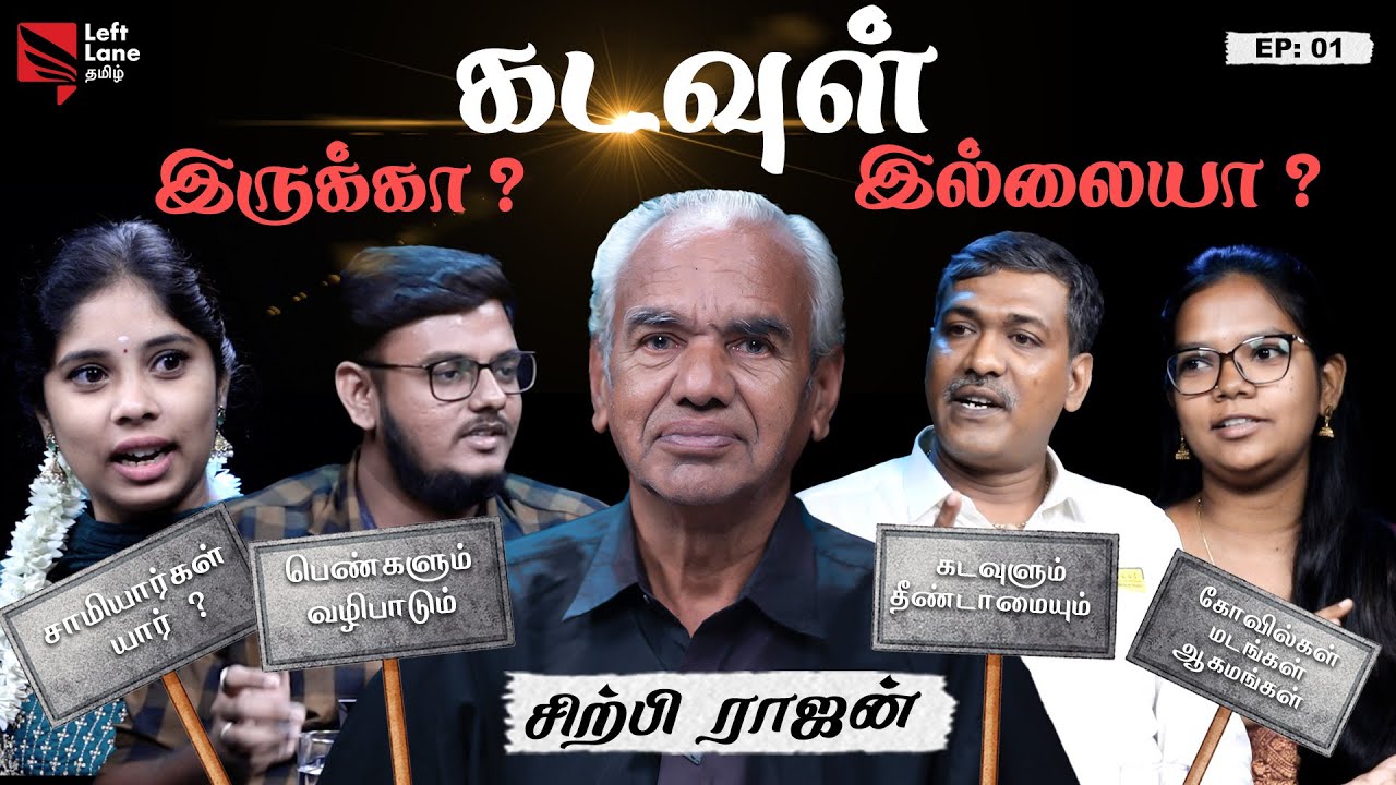 கடவுள் இருக்கா? இல்லையா ? சிற்பி ராஜனுடன் அனல் பறக்கும் விவாதம் ! | Episode -1 | Left Lane Tamil