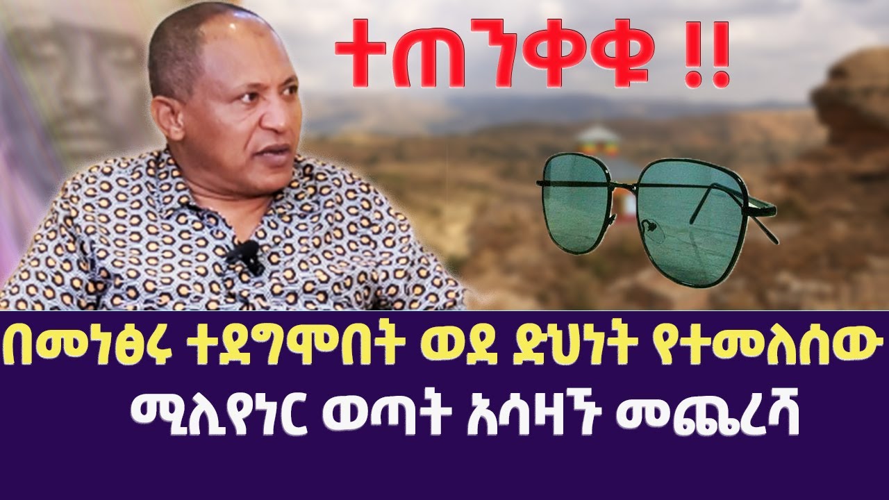 ተጠንቀቁ !! | በመነፅሩ ተደግሞበት ወደ ድህነት የተመለሰው ሚሊየነር ወጣትአሳዛኙ መጨረሻ