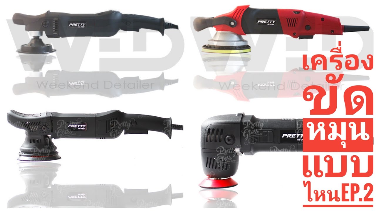 รู้จักการหมุน/ การเหวี่ยงของเครื่องขัดสีรถ EP.2 : WED Rotary/ DA ( force rotation / Dual actuon )