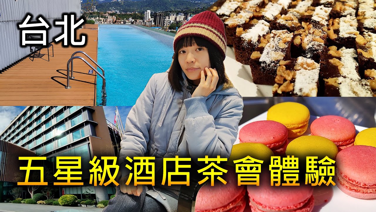 只參加婚禮前的茶會，原來是這樣？｜五星級士林萬麗酒店 | 茶會 | 婚禮 | 五星級 | 酒店 | 台北酒店 | 法式點心 