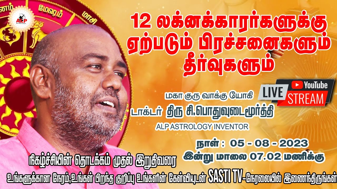 🔴LIVE | 12 லக்னகாரர்களுக்கு ஏற்படும் பிரச்சனைகளும் தீர்வுகளும்   ALP ASTROLOGY |#live #alpastrology