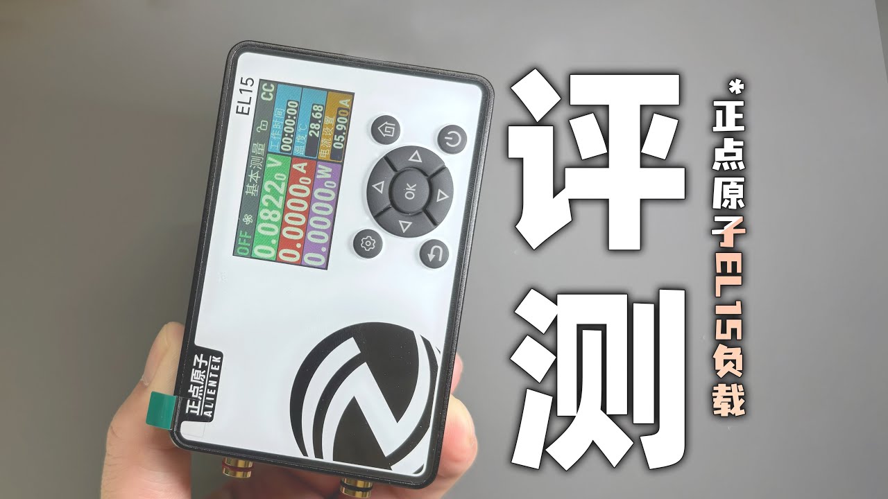 300多块值不值？正点原子EL15电子负载评测