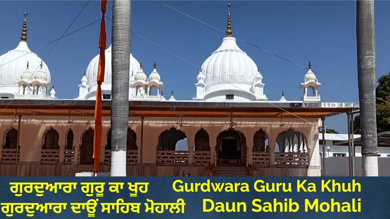 ਗੁਰਦੁਆਰਾ ਦਾਊਂ ਸਾਹਿਬ ਮੋਹਾਲੀ। ਗੁਰਦੁਆਰਾ ਗੁਰੂ ਕਾ ਖੂਹ, ਰਾਏਪੁਰ, ਨੂਰਪੁਰ ਬੇਦੀ। Gurdwara Daun Sahib Mohali।