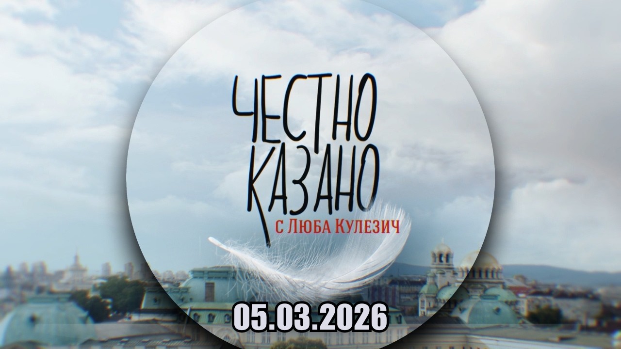 ✅ Честно казано с Люба Кулезич