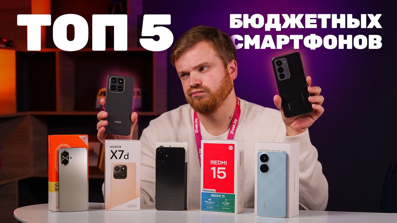 5 лучших бюджетных смартфонов 2025 года!