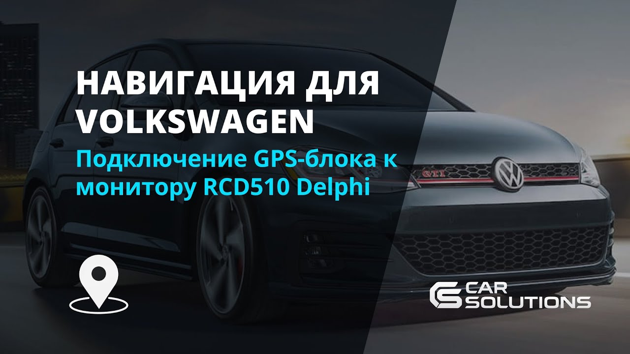 Навигация для Volkswagen. Подключение GPS-блока к монитору RCD510 Delphi