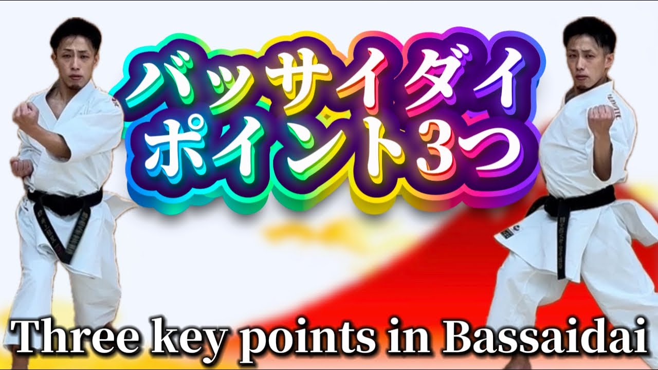Ryusensei Karate バッサイダイのポイント3つ　Three key points in Bassaidai 空手 からて Kata 形　 りゅう先生　りゅうチューブ