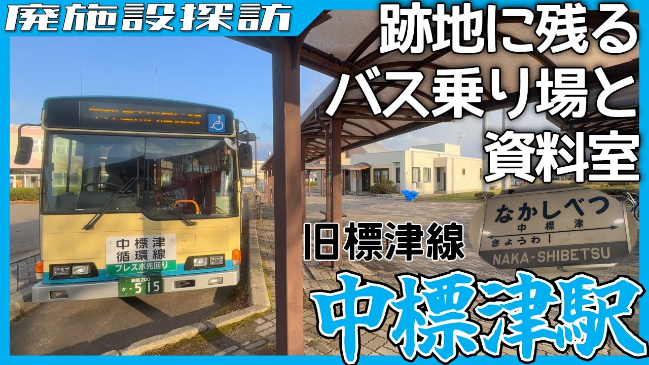 バスターミナルに眠る鉄路の歴史…中標津駅跡の現在【廃施設探訪】