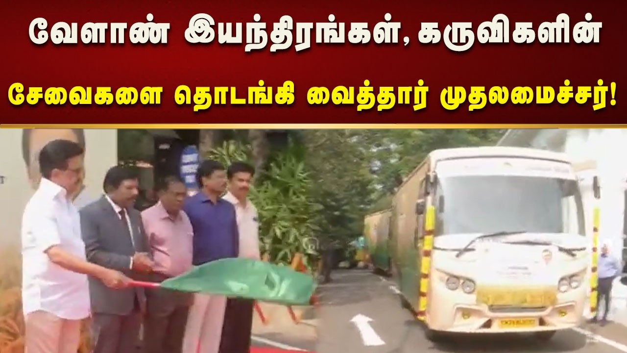 672 வேளாண் இயந்திரங்கள் மற்றும் கருவிகளின் சேவைகளை தொடங்கி வைத்தார் CM MK Stalin!