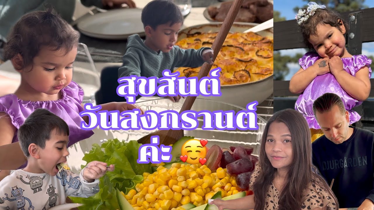 พานางสงกรานต์ตัวน้อยมาทักทาย FC ค่ะ 🥰 เพื่อนพี่ลีโอมานอนด้วยแม่โชว์ฝีมือทำอาหาร #ลูกครึ่งไทยสวีเดน