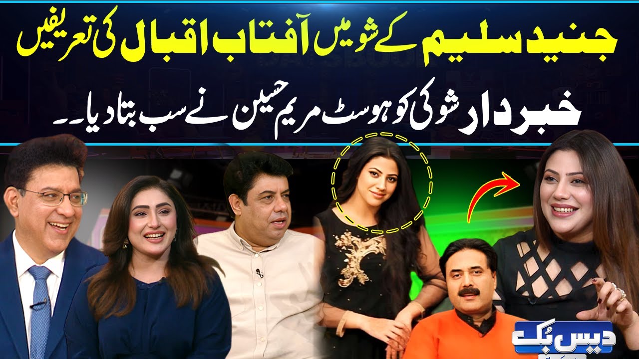 Junaid Saleem Ke Show Mein Aftab Iqbal Ki Tareefen: Khabardar Co-Host Maryam Hussain Nay Sab Bta Dia
