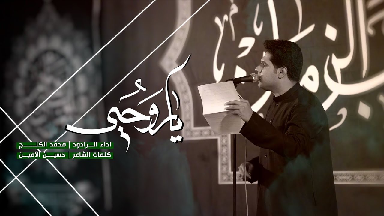 محمد الكنج يا روحي || عزاء بيت العباس (ع) || الحلة - البكرلي