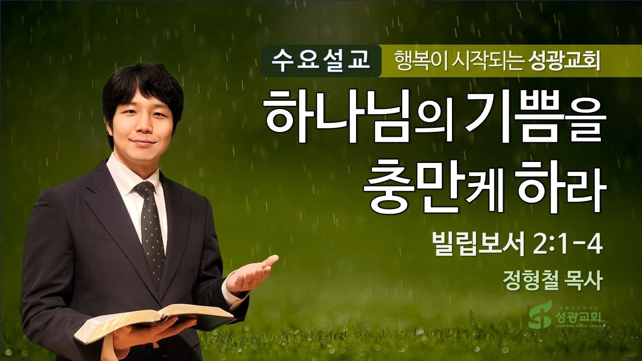 성광교회 Live 2026.3.4 수요예배 [가족공동체 개강예배] '하나님의 기쁨을 충만케하라'(빌2:1-4), 정형철 목사