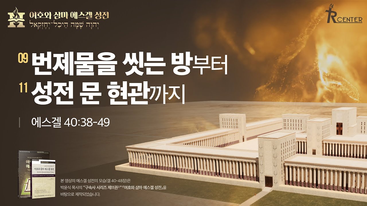 여호와 삼마 에스겔 성전(3) 번제물을 씻는 방부터 성전 문 현관까지(겔 40:38-49)
