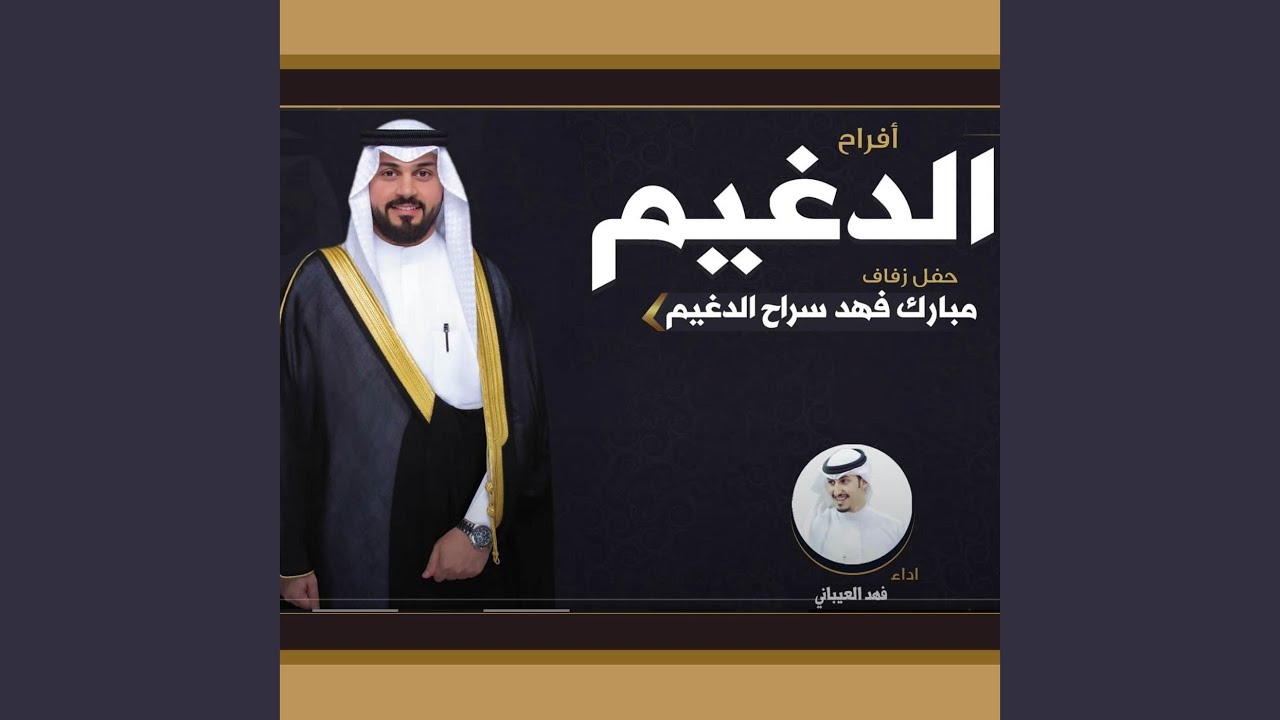 أفراح الدغيم حفل عبدالله فهد سراح الدغيم