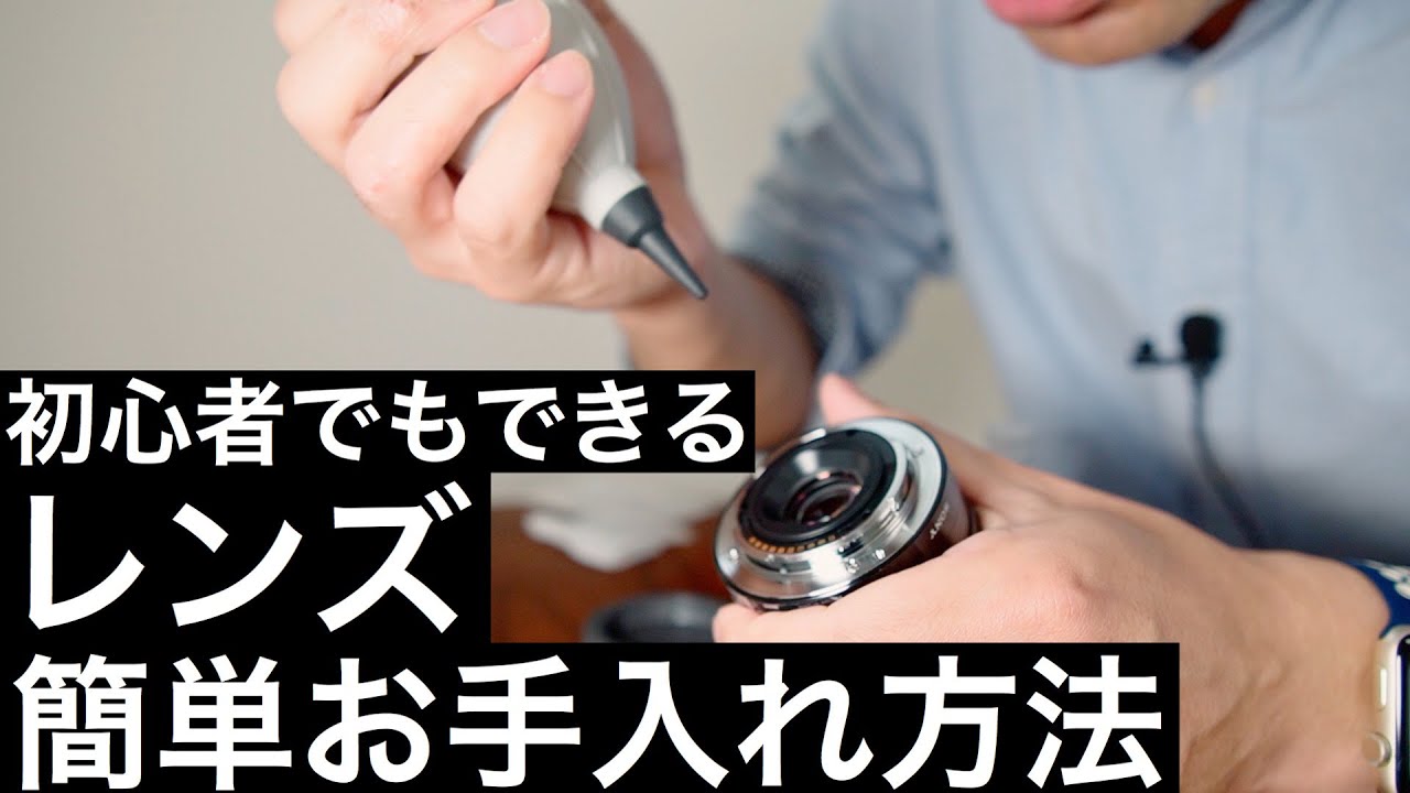 【超簡単】初心者でもできるレンズのお手入れ方法とグッズ紹介