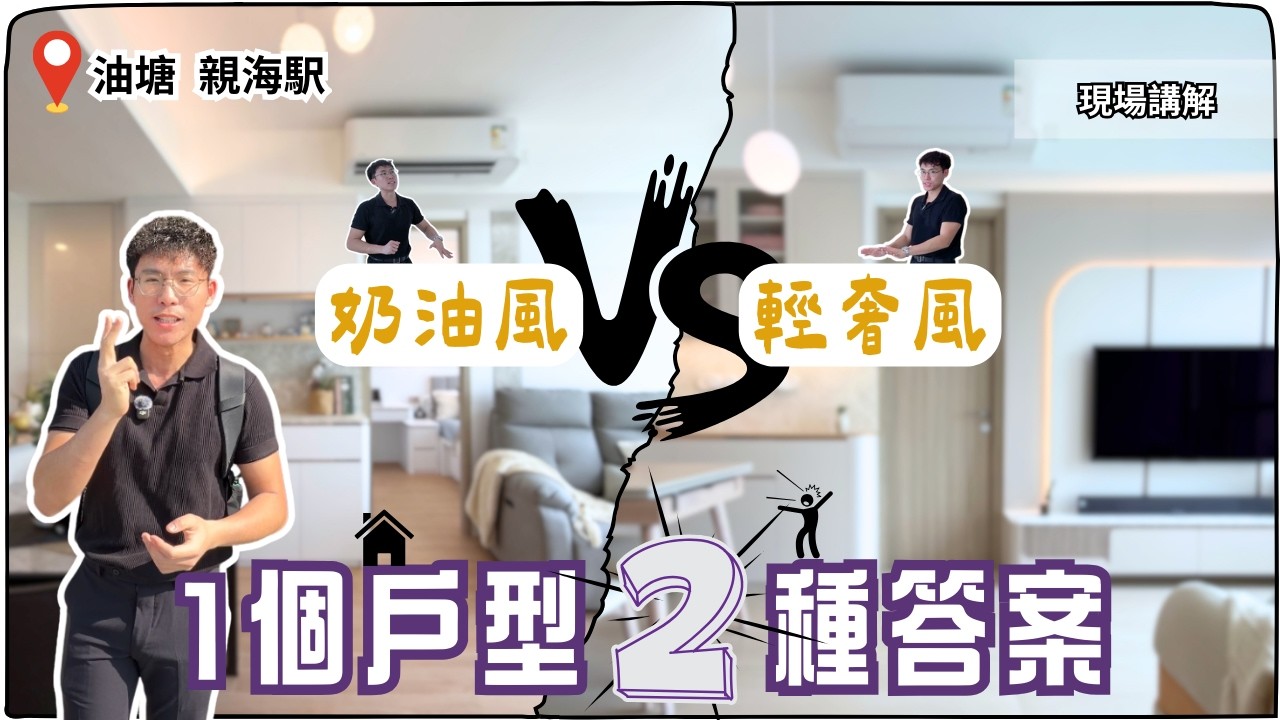 同一屋苑戶型：奶油風 vs 輕奢風 效果差幾遠？｜開箱兩間油塘親海駅477呎兩房單位【油塘 親海駅  工程進度】