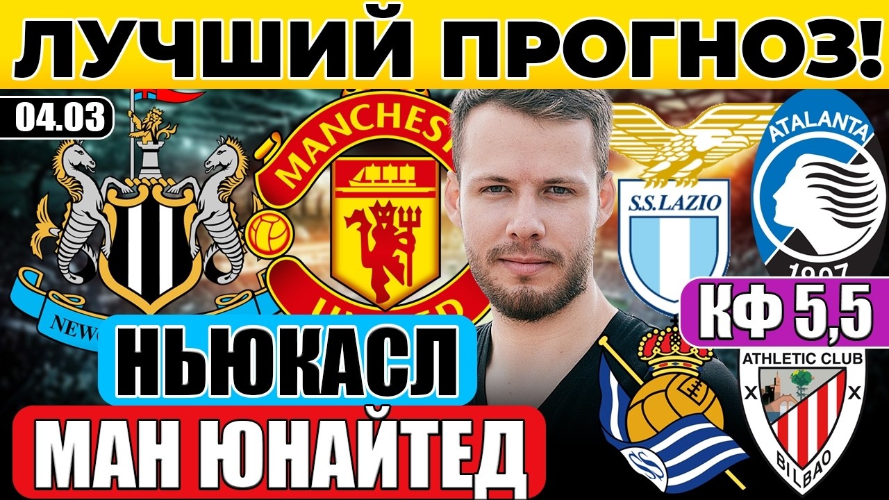 НЬЮКАСЛ - МАНЧЕСТЕР ЮНАЙТЕД ПРОГНОЗ ЛАЦИО - АТАЛАНТА ОБЗОР РЕАЛ СОСЬЕДАД - АТЛЕТИК ПРОГНОЗ КУБОК