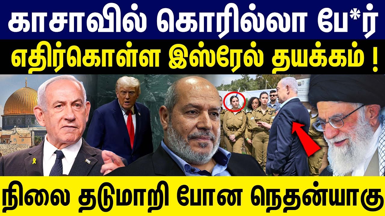 காசாவில் கொரில்லா போ* ! நிலை தடுமாறி போன நெதன்யாகு... | Israel | Palastine | America | Gaza