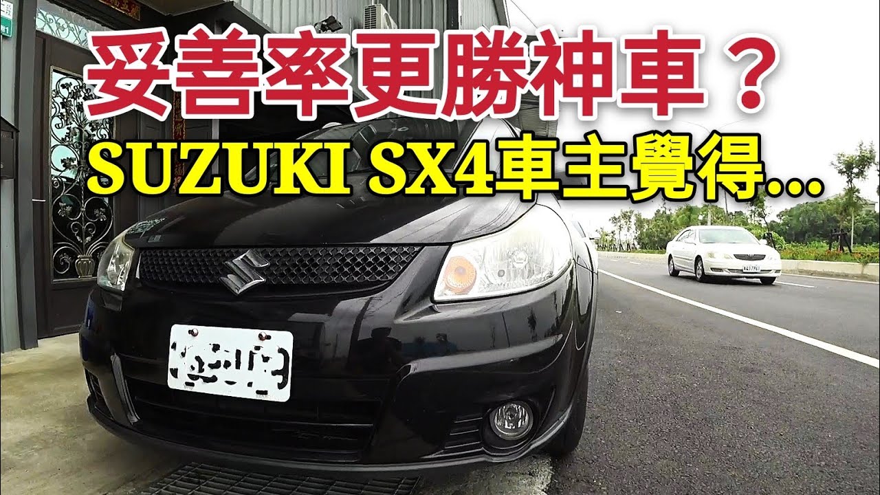 開了11萬公里，車主覺得SUZUKI SX4妥善率比神車好多了...Fabia Fiesta tercel參考