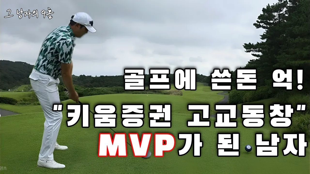 (그남자의9홀) 골프에 수억 써가며 연습해 키움증권 MVP가 된 남자