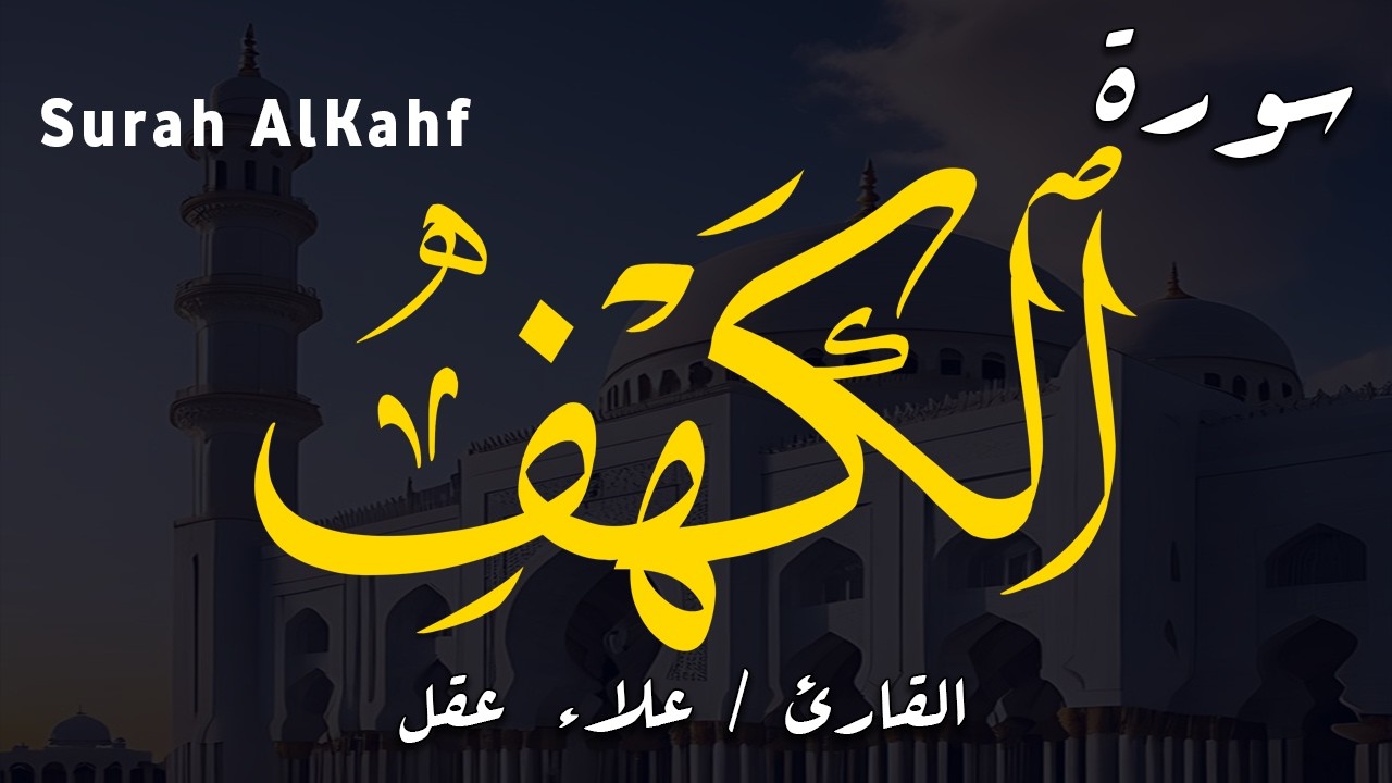 سورة الكهف كاملة تلاوة هادئة تريح القلب وتشرح الصدر - القارئ علاء عقل Sourate al kahf Full