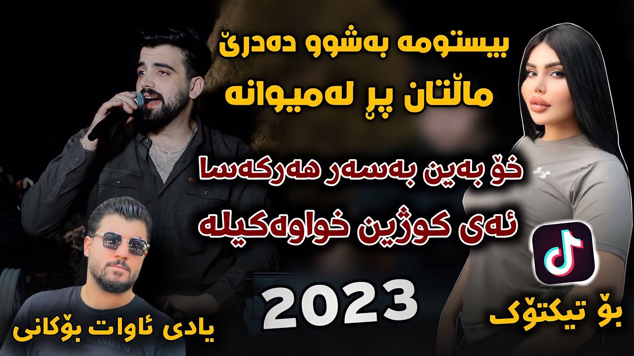 Ashkan Darsim ( Bshgireyn Zw Bar Abin 7akmekman Wakila ) Music : Miran Salh