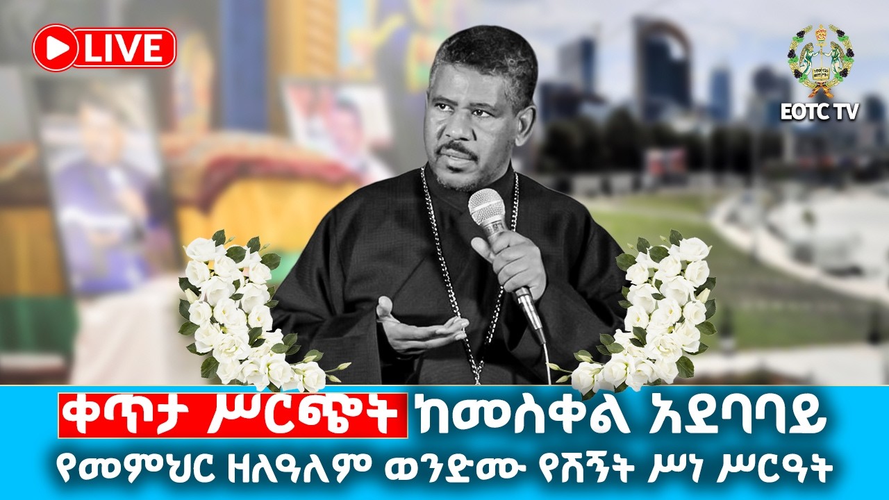 🔴EOTC TV Live የመምህር ዘለዓለም ወንድሙ የቀብር ሥነ ሥርዓት