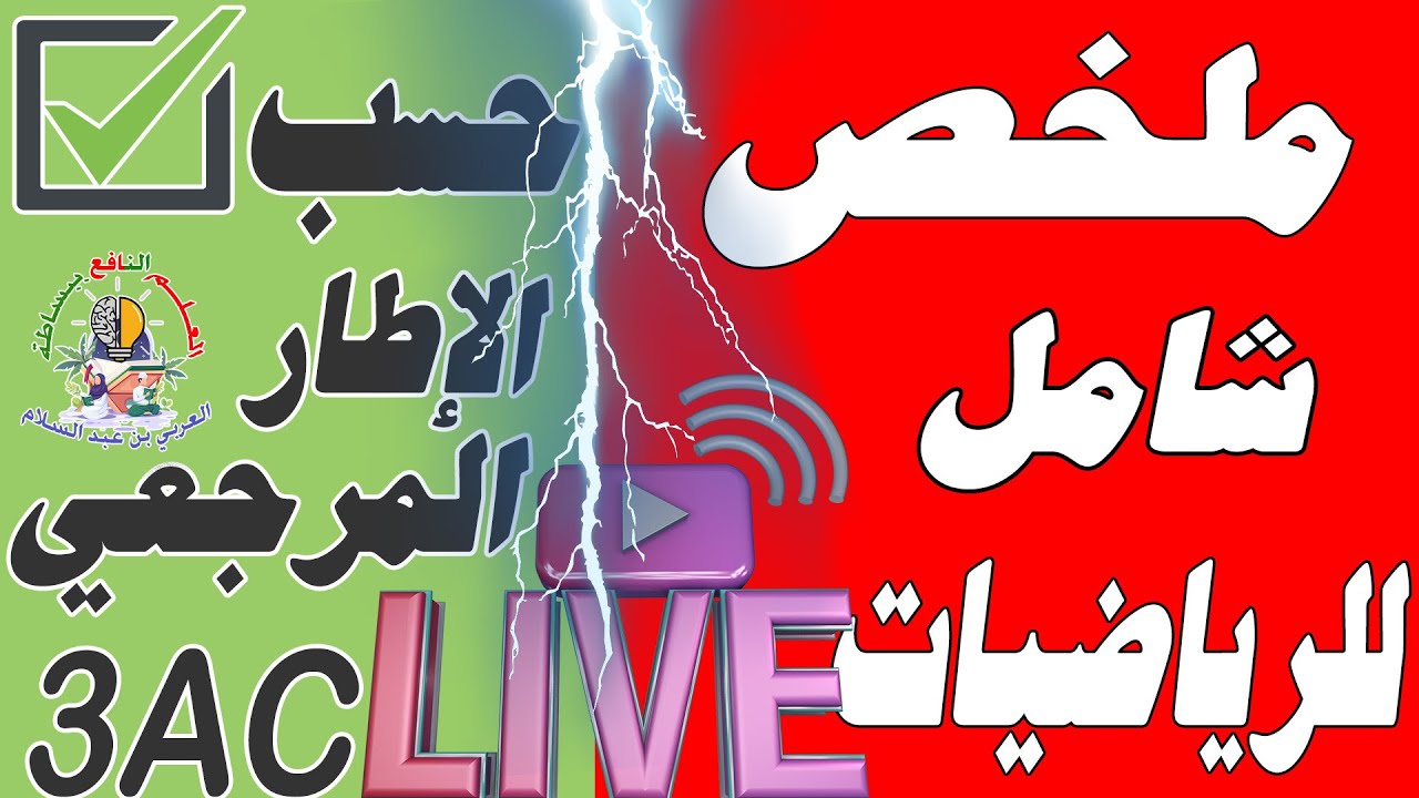 ملخص شامل لمادة الرياضيات حسب الإطار المرجعي الثالثة إعدادي 2024🔥🔥🔥