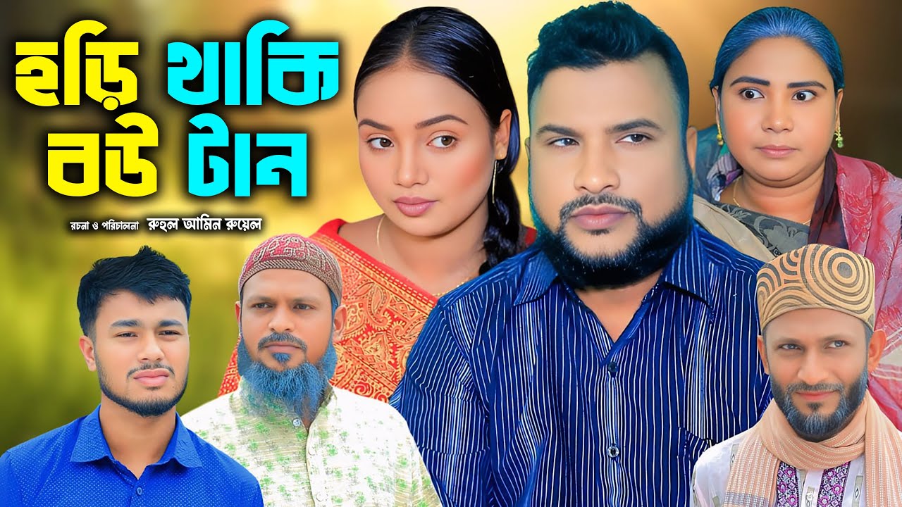 হড়ি থাকি বউ টান | সিলেটি নাটক | New Sylheti Natok | Tera Miya | Sumi | Sayla | Bangla Natok 2025