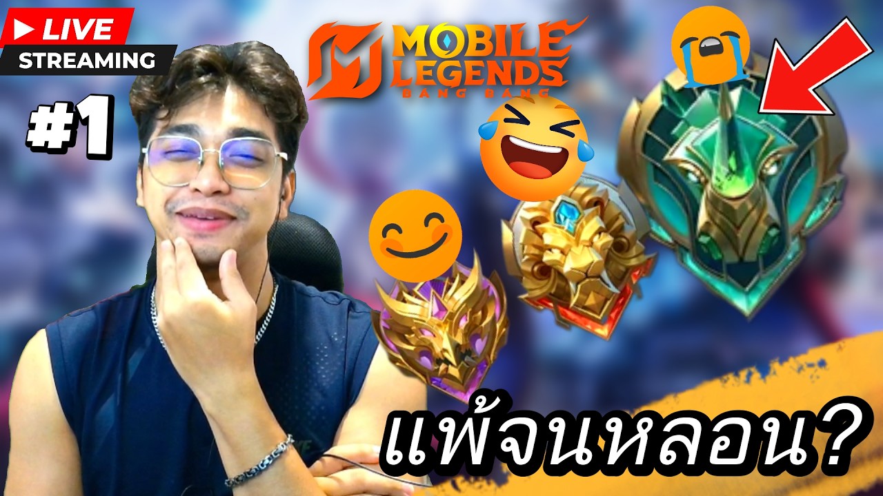 LIVE : MLBB  เรามาเริ่มกันอีกครั้งเถอะเพื่อนธงดาว #1