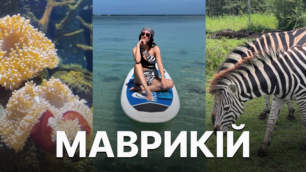 Маврикій: найдорожча моя відпустка і найдовший переліт. Топ місця та переоцінені локації