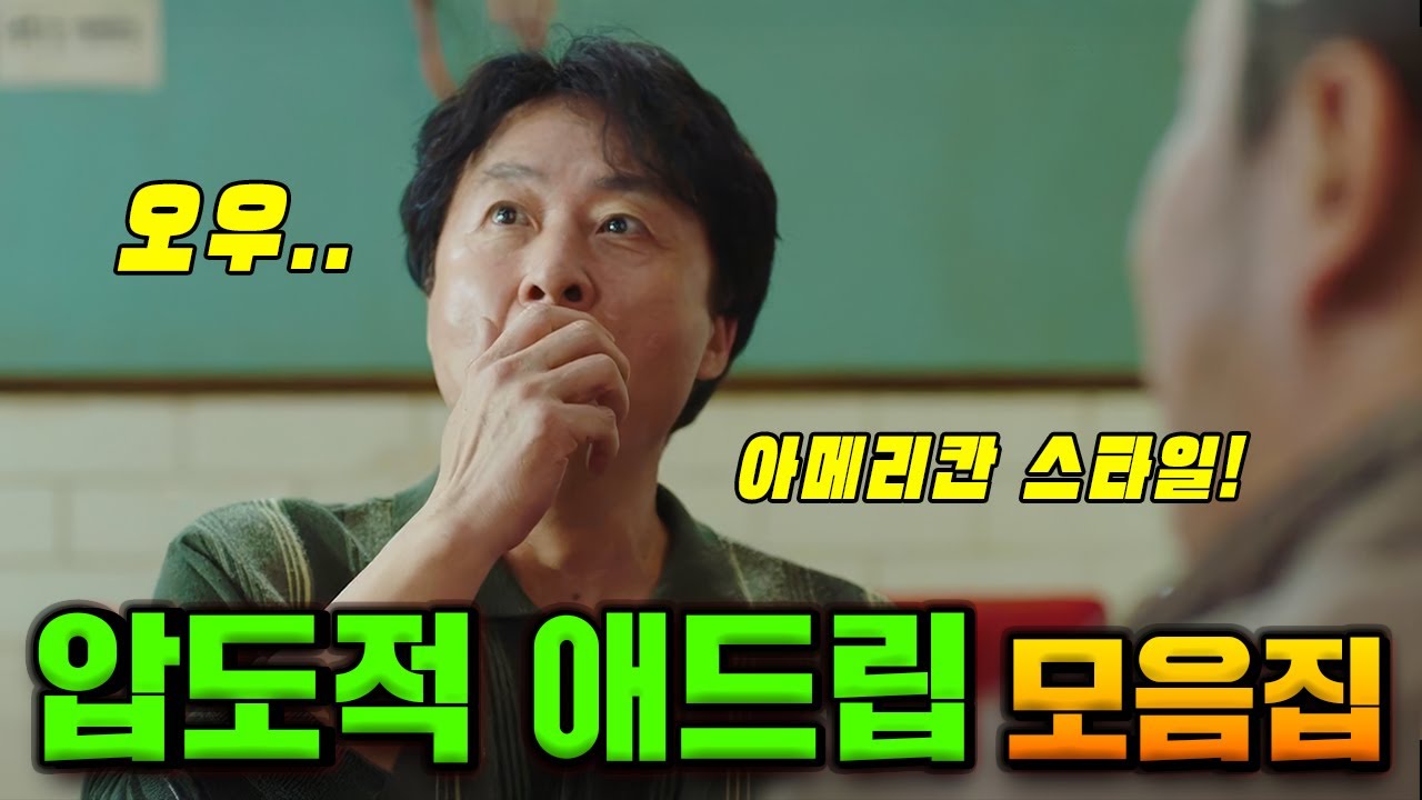진짜 재밌었던 한국 영화의 애드립!!ㅋㅋㅋㅋ 《애드립 총정리》