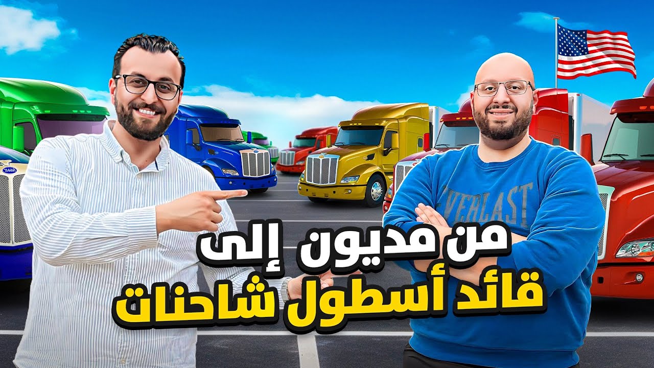 قصة نجاح شاب مصري في عالم الشاحنات في امريكا، وفرص الاستثمار فيها