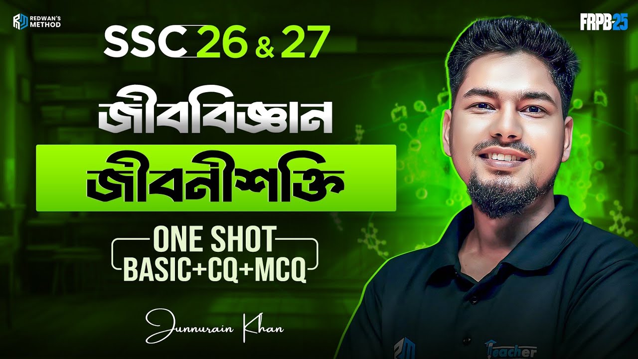 Biology Chapter 4 || One Shot CQ & MCQ Solving Class || SSC 26 & 27 || জীবনীশক্তি ||