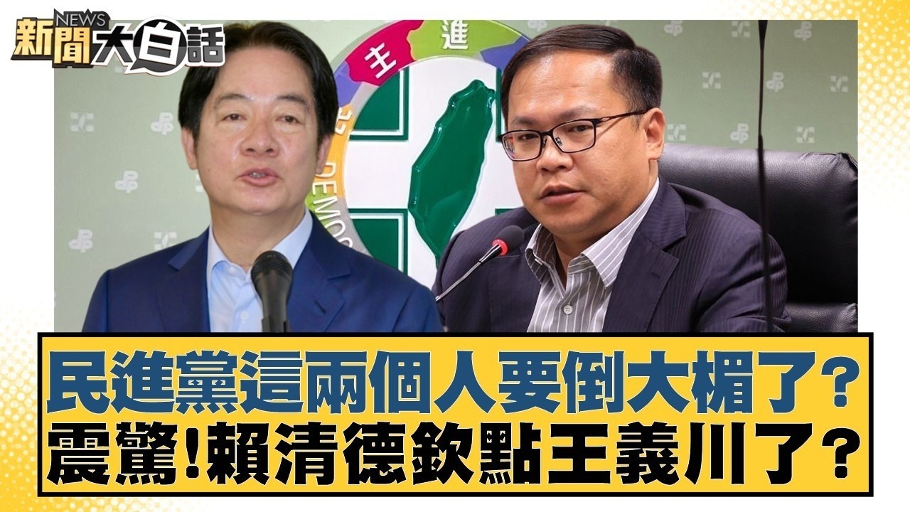 民進黨這兩個人要倒大楣了？震驚!賴清德欽點王義川了？【#新聞大白話】20260226 1｜#徐巧芯 #羅旺哲 #陳揮文 @tvbstalk
