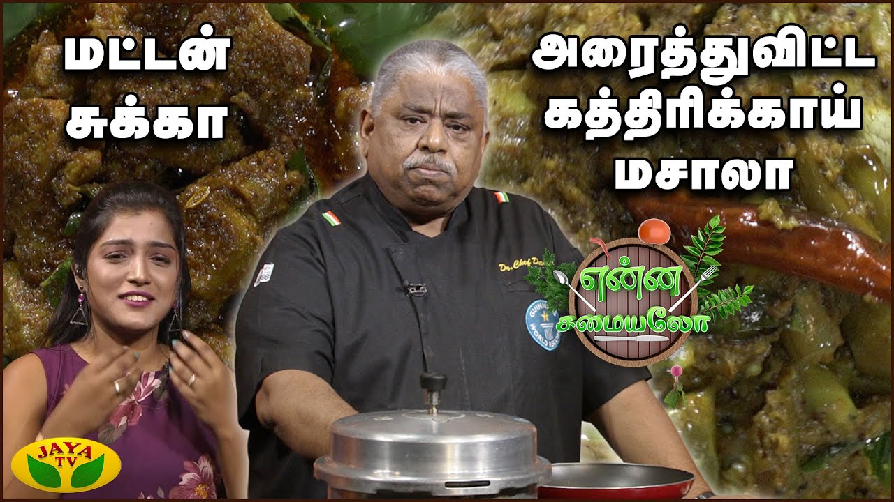 Chef Damu's Special மட்டன் சுக்கா, அரைத்துவிட்ட கத்திரிக்காய் மசாலா | Enna Samayalo | JayaTV