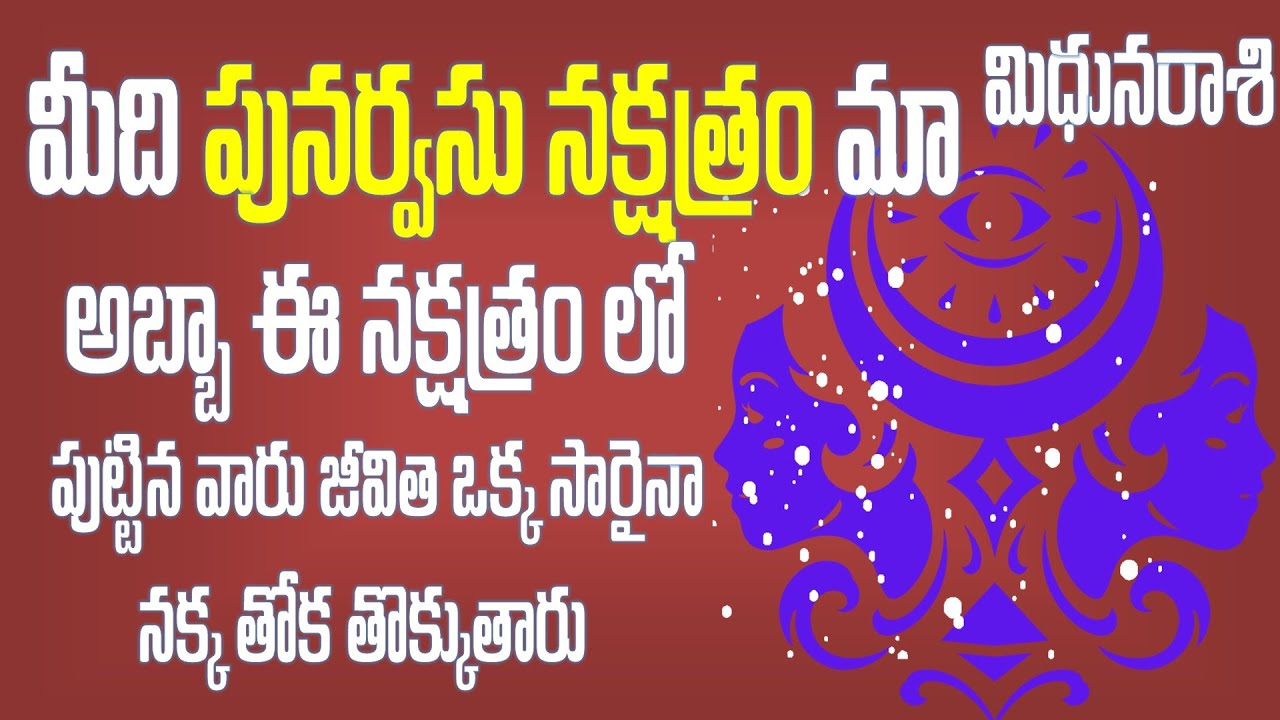 Punarvasu nakshatra characteristics in telugu