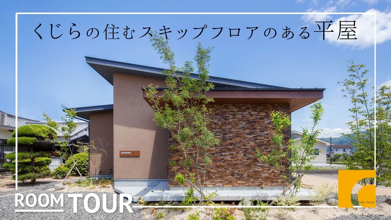 【ルームツアー】33坪 くじらの住むスキップフロアのある平屋｜注文住宅｜新築戸建て｜マイホーム｜設計士とつくるデザイナーズ住宅｜roomtour｜コラボハウス｜愛媛