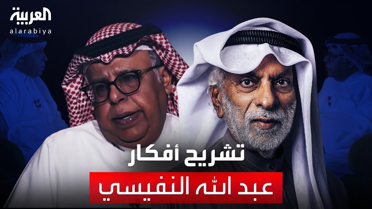 مشاري الذايدي يستضيف الباحث السعودي علي العميم لتحليل ونقد أفكار الدكتورعبدالله النفيسي