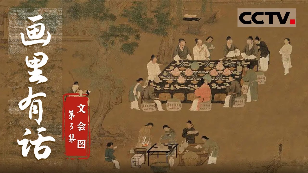 《画里有话》第3集 茶盏、茶床、茶焙…… 《文会图》再现宋朝点茶精密操作【CCTV纪录】