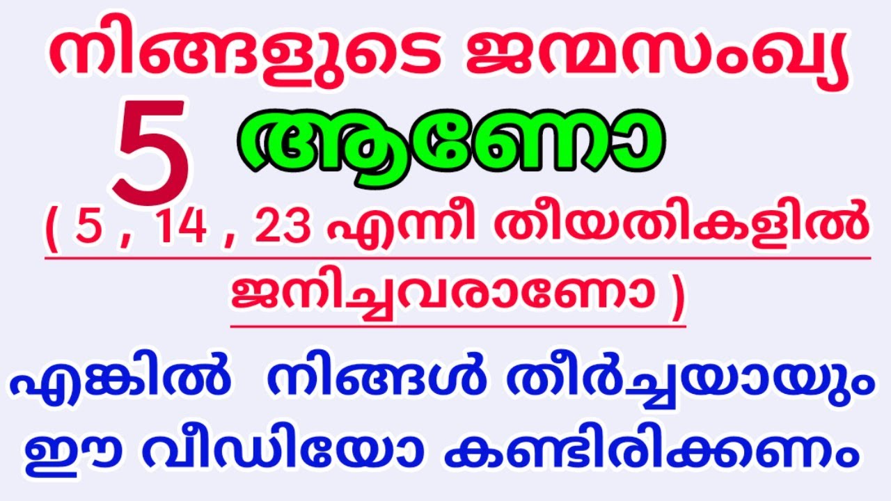 അഞ്ച് ജന്മ സംഖ്യ ആയവരുടെ ഭാഗ്യ സംഖ്യ,ഭാഗ്യ രത്നം,ഭാഗ്യ നിറം,ഭാഗ്യ ദിനം / INDIAN NUMEROLOGY ASTROLOGY