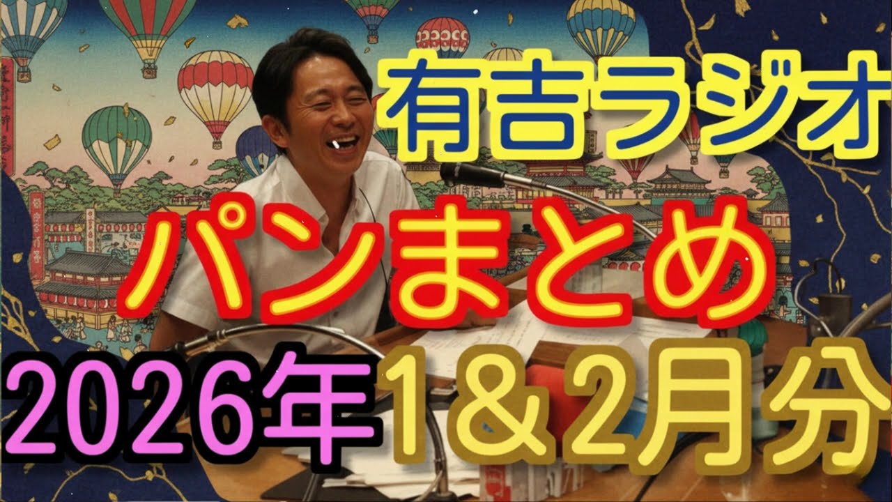 有吉ラジオ　サンドリ　パンまとめ　2026年1月＆2月特集